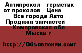 Антипрокол - герметик от проколов › Цена ­ 990 - Все города Авто » Продажа запчастей   . Кемеровская обл.,Мыски г.